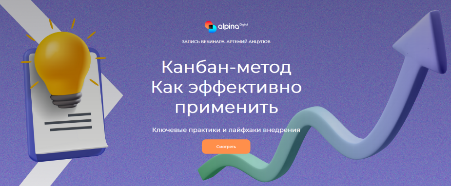 [Артемий Анцупов] [Alpina Digital] Канбан-метод. К_0.png